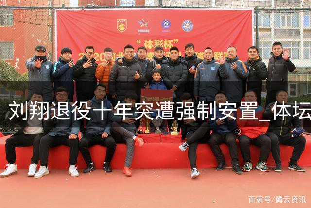 刘翔退役十年突遭强制安置 体坛黑幕引爆舆论风暴