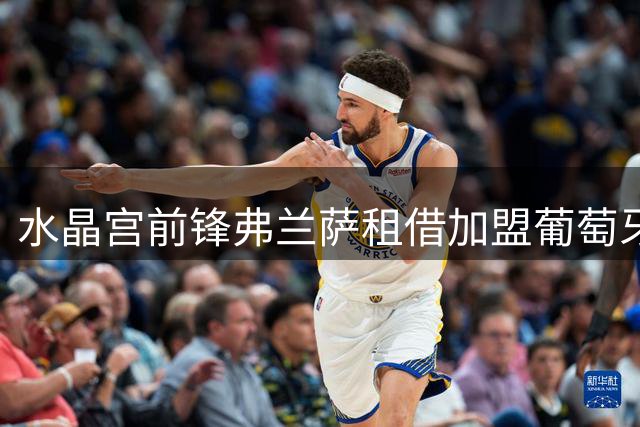 水晶宫前锋弗兰萨租借加盟葡萄牙阿维卡队