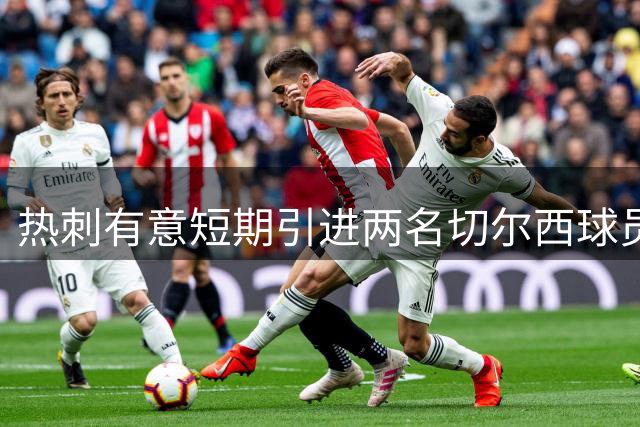 热刺有意短期引进两名切尔西球员 穆德里克在列
